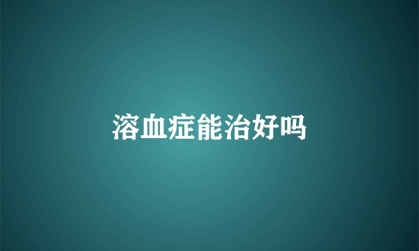 溶血症能治好吗