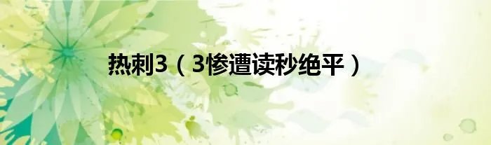 热刺3（3惨遭读秒绝平）