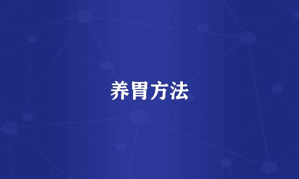 养胃方法