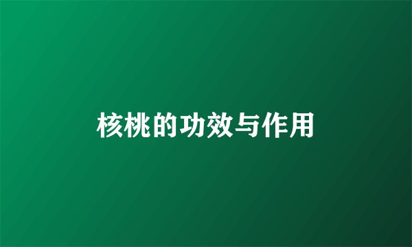 核桃的功效与作用