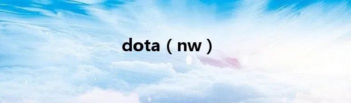 dota（nw）