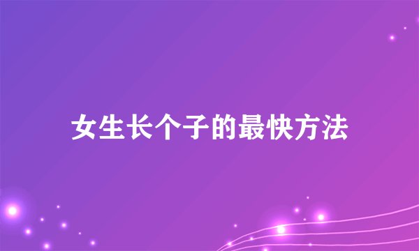 女生长个子的最快方法