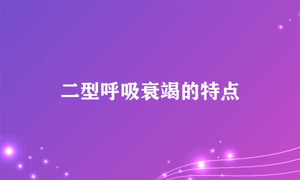 二型呼吸衰竭的特点