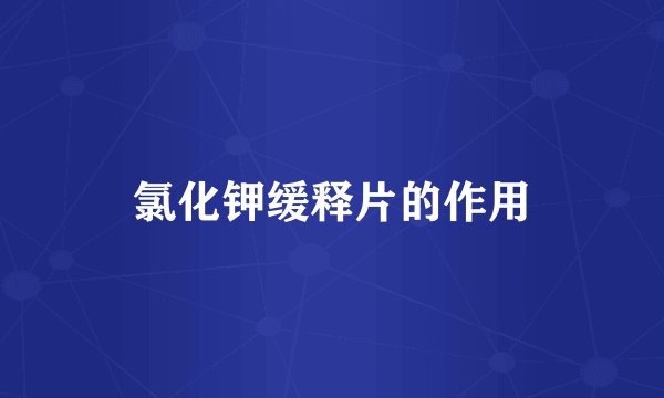 氯化钾缓释片的作用