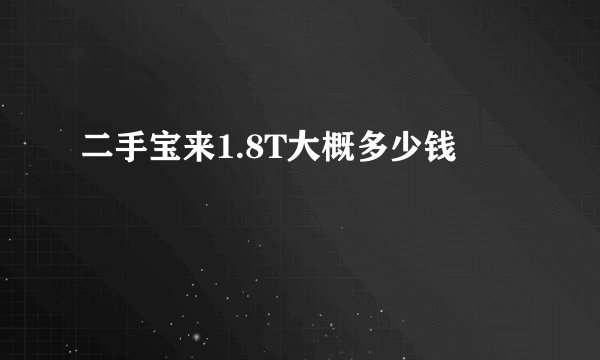 二手宝来1.8T大概多少钱