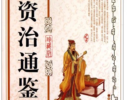 资治通鉴