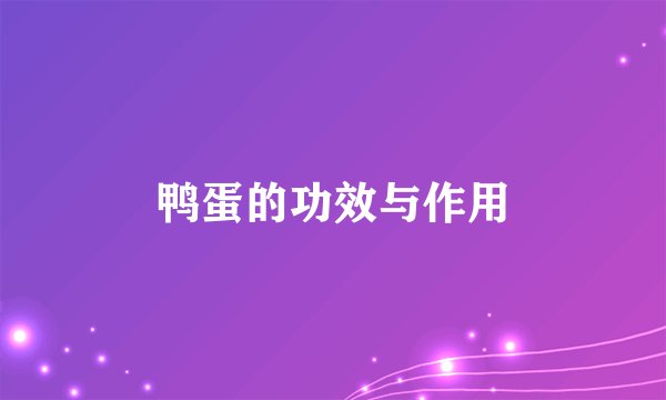 鸭蛋的功效与作用