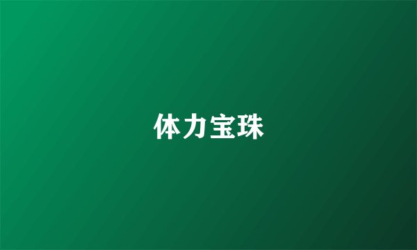 体力宝珠