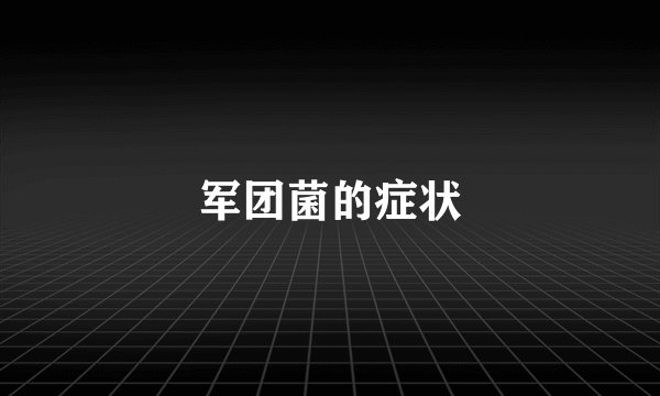 军团菌的症状
