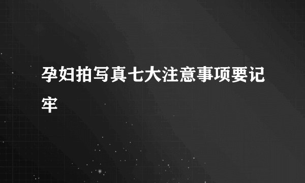 孕妇拍写真七大注意事项要记牢