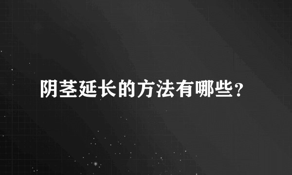 阴茎延长的方法有哪些？