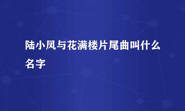 陆小凤与花满楼片尾曲叫什么名字