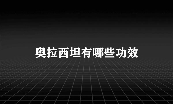 奥拉西坦有哪些功效