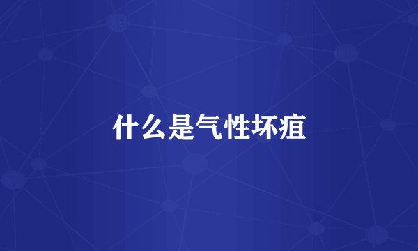 什么是气性坏疽