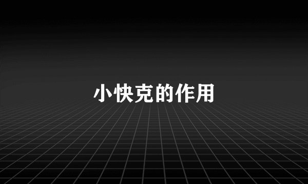 小快克的作用