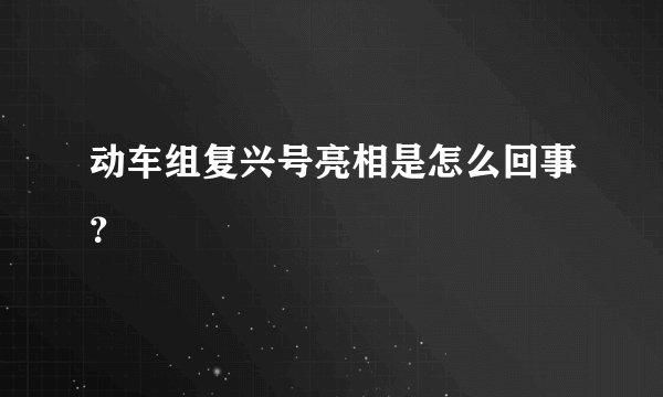 动车组复兴号亮相是怎么回事？