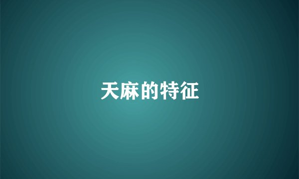 天麻的特征
