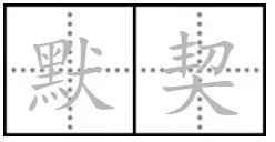 默契的拼音