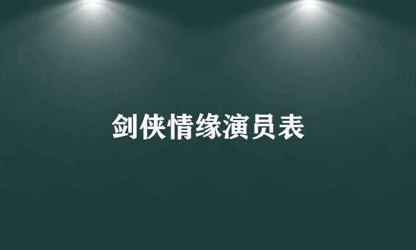 剑侠情缘演员表