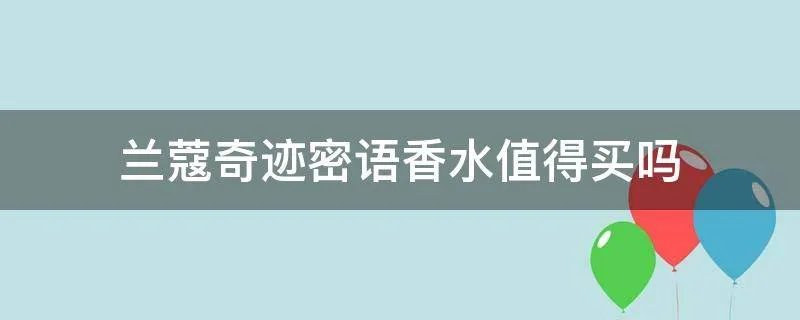 兰蔻奇迹密语香水值得买吗