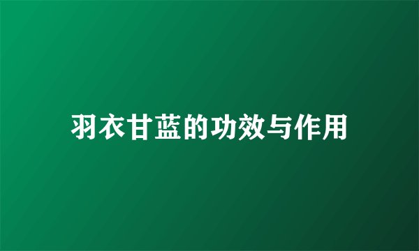 羽衣甘蓝的功效与作用