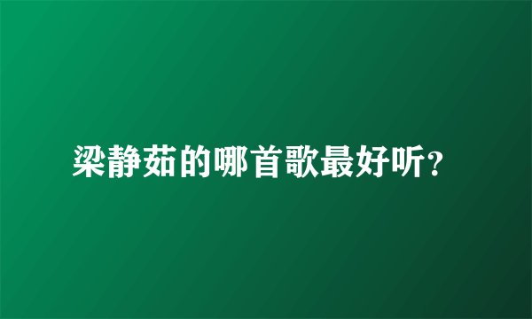 梁静茹的哪首歌最好听？