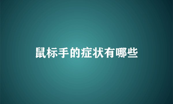 鼠标手的症状有哪些