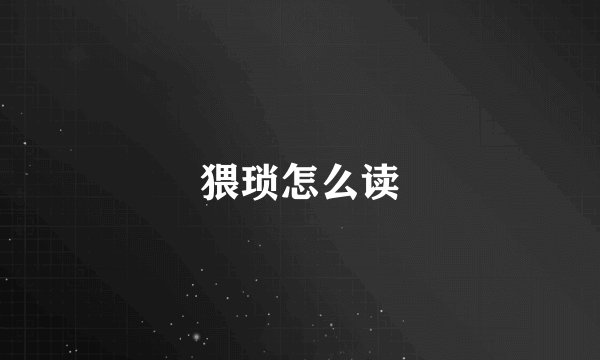 猥琐怎么读