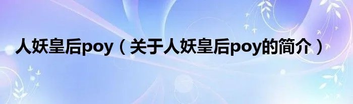 人妖皇后poy（关于人妖皇后poy的简介）