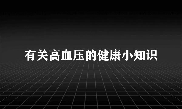 有关高血压的健康小知识
