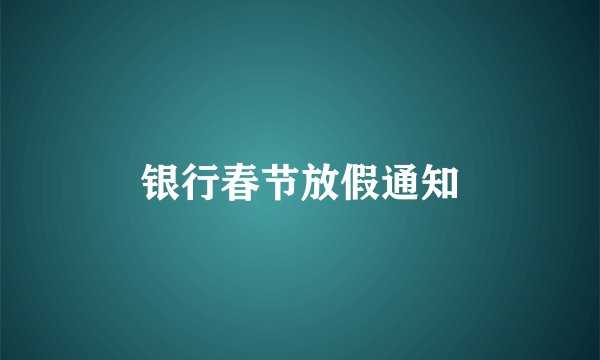 银行春节放假通知
