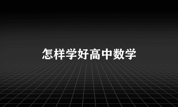 怎样学好高中数学