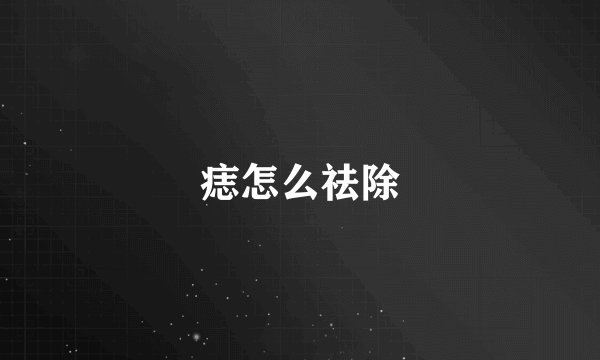 痣怎么祛除