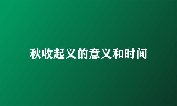 秋收起义的意义和时间