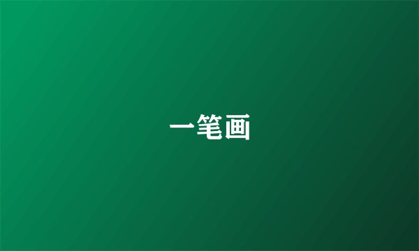 一笔画