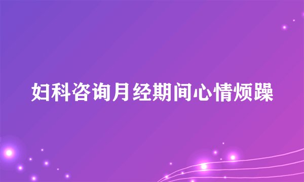 妇科咨询月经期间心情烦躁