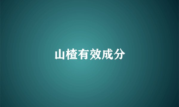 山楂有效成分