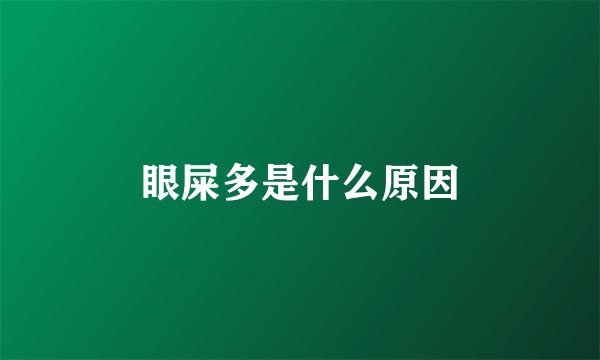 眼屎多是什么原因