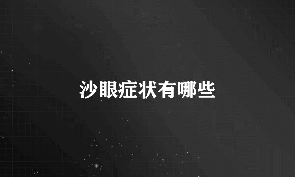 沙眼症状有哪些