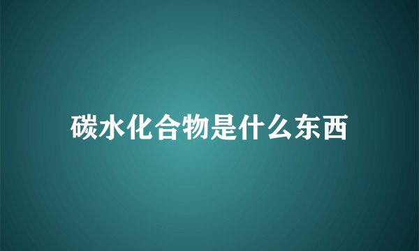 碳水化合物是什么东西