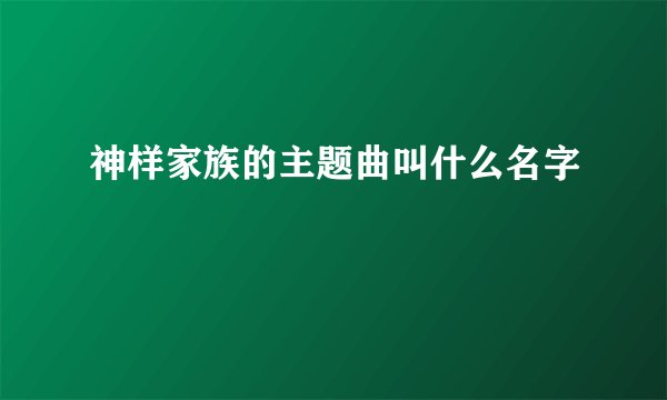 神样家族的主题曲叫什么名字