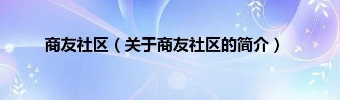 商友社区（关于商友社区的简介）