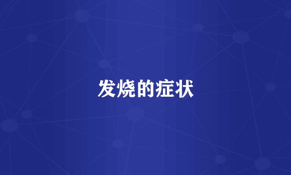发烧的症状