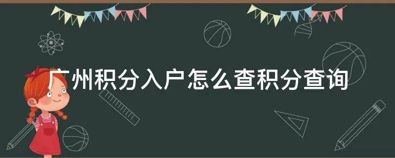 广州积分入户怎么查积分查询