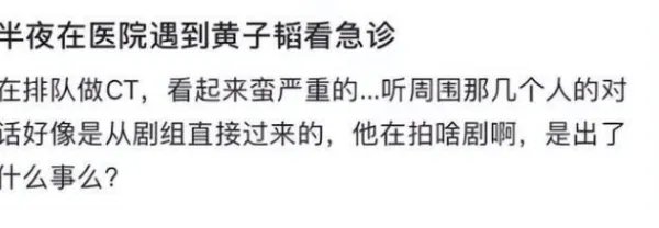 黄子韬回应深夜现身急诊,事件的缘由是什么?