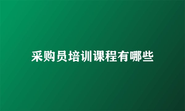 采购员培训课程有哪些