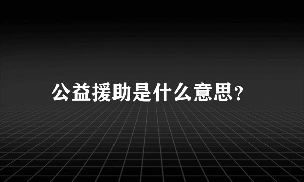 公益援助是什么意思？