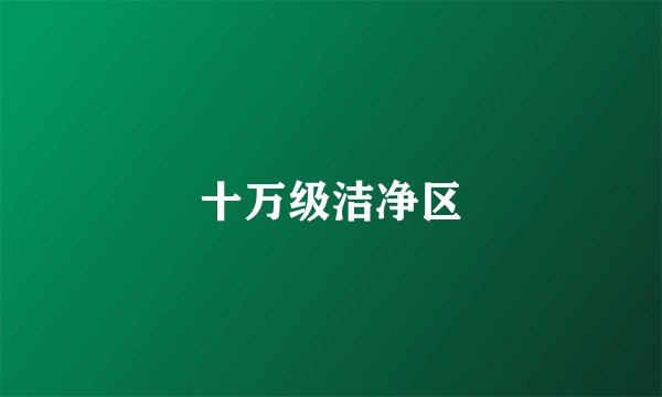 十万级洁净区