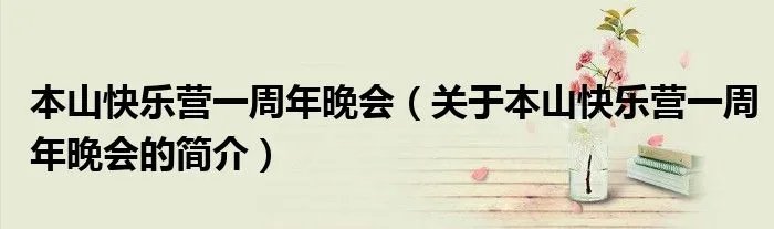 本山快乐营一周年晚会（关于本山快乐营一周年晚会的简介）