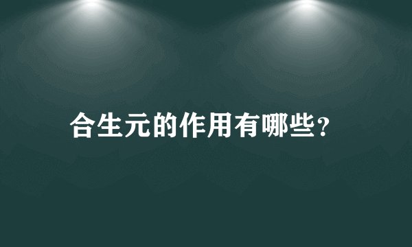 合生元的作用有哪些？